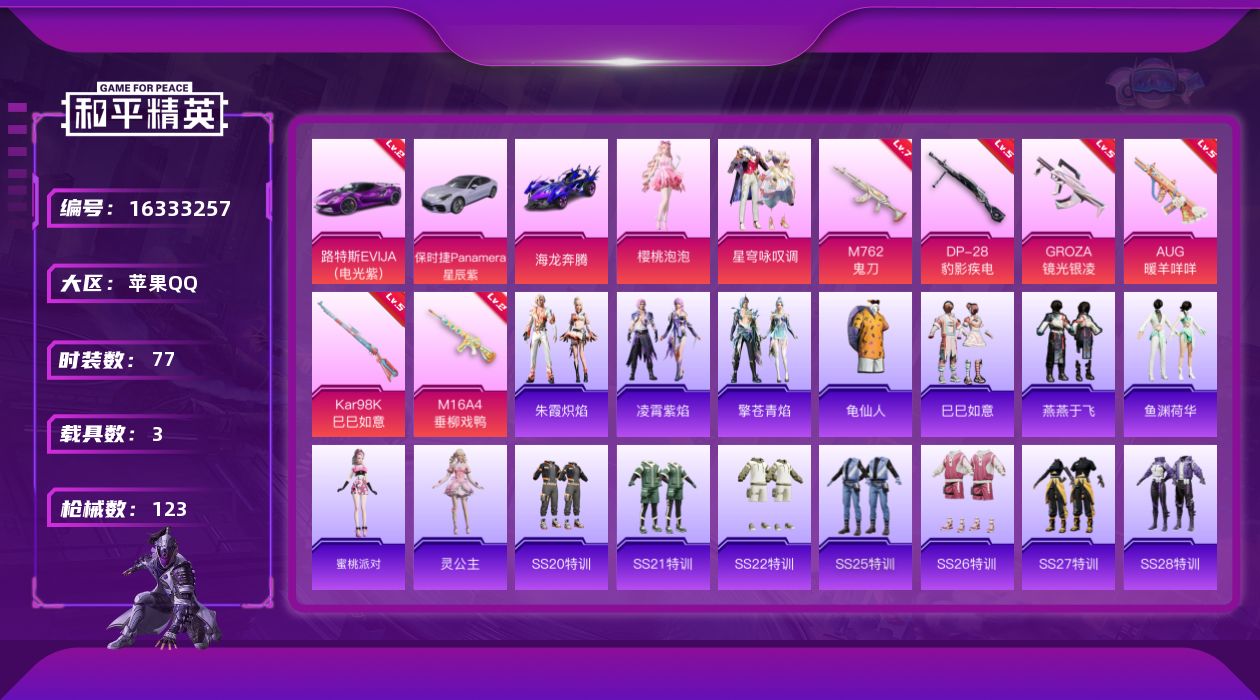和平精英账号苹果QQ[16333257]【特价出售/店主推荐】苹果 手Q-2粉装-6特效枪-3载具-0粉色飞行器-43273热力值-10王牌印记-77套装-123枪皮【红色载具】：路特斯EVIJA（电光紫）(二级)【热门