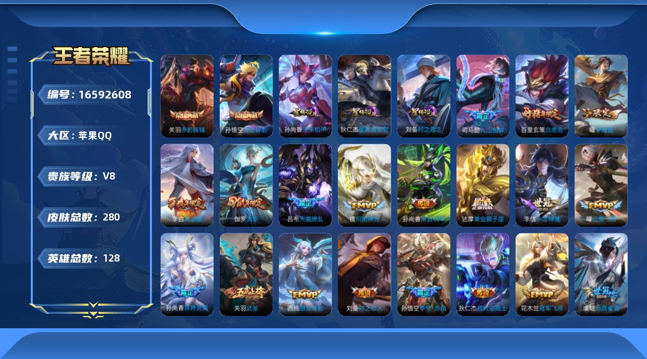 王者荣耀账号苹果QQ128英雄-280皮肤-128英雄-280皮肤--V8-2典藏22传说 3星传说 时之思念 星际治安