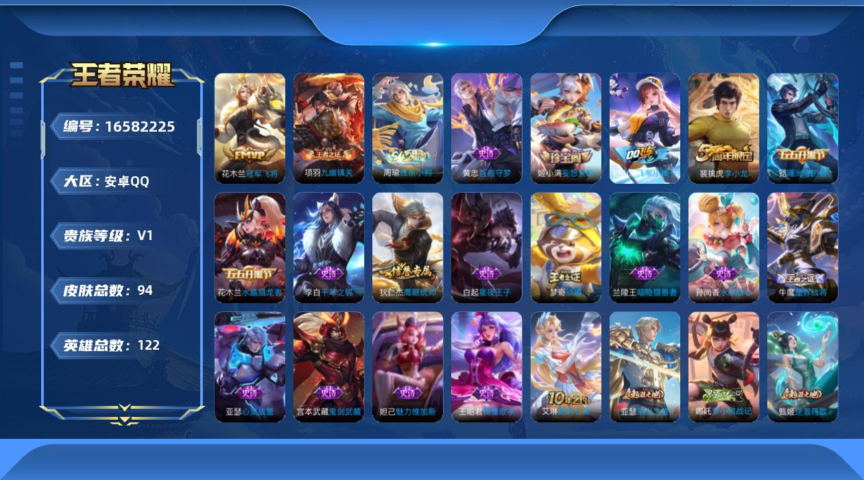 王者荣耀账号安卓QQ[16582225]安卓Q-V0-最强王者段位-122英雄-94皮肤-1典藏英雄-1传说-18史诗
【英雄全皮】：影全皮
【荣耀典藏】：武则天英雄
【传说皮肤】：花木兰冠军飞将
【限定皮肤】：姜子牙天