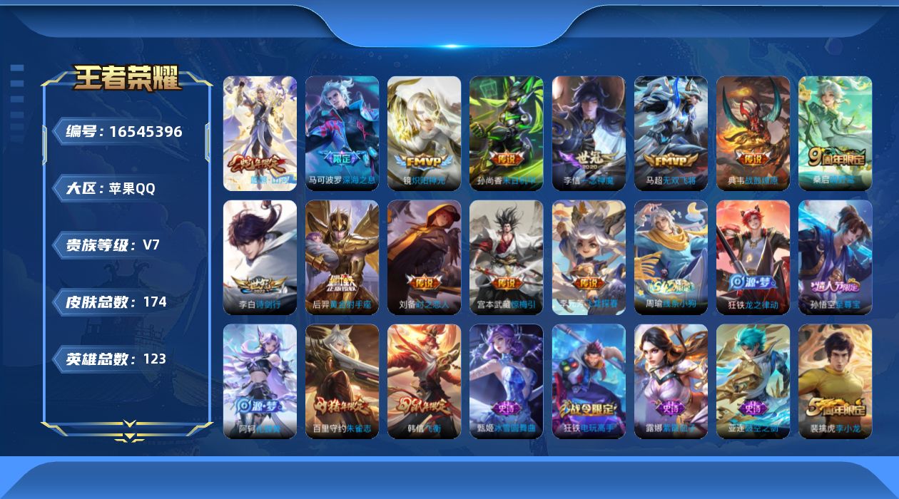 王者荣耀账号苹果QQ[16545396]苹果Q-V7-至尊星耀I段位-123英雄-174皮肤-14传说-48史诗
【传说皮肤】：后羿神树通天，司空震愿照山河定，桑启鸣野蒿，典韦战鼓燎原，宫本武藏惊梅引，李白诗剑行，马可波