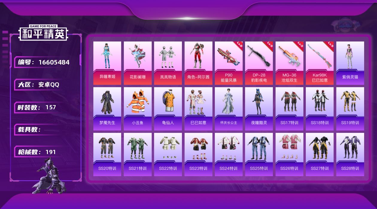 和平精英账号安卓QQ[16605484]【特价出售/店主推荐】安卓 手Q-4粉装-4特效枪-0载具-1粉色飞行器-52725热力值-10王牌印记-157套装-191枪皮【热门品类】：套装-小丑鱼，套装-龟仙人【粉色套装】