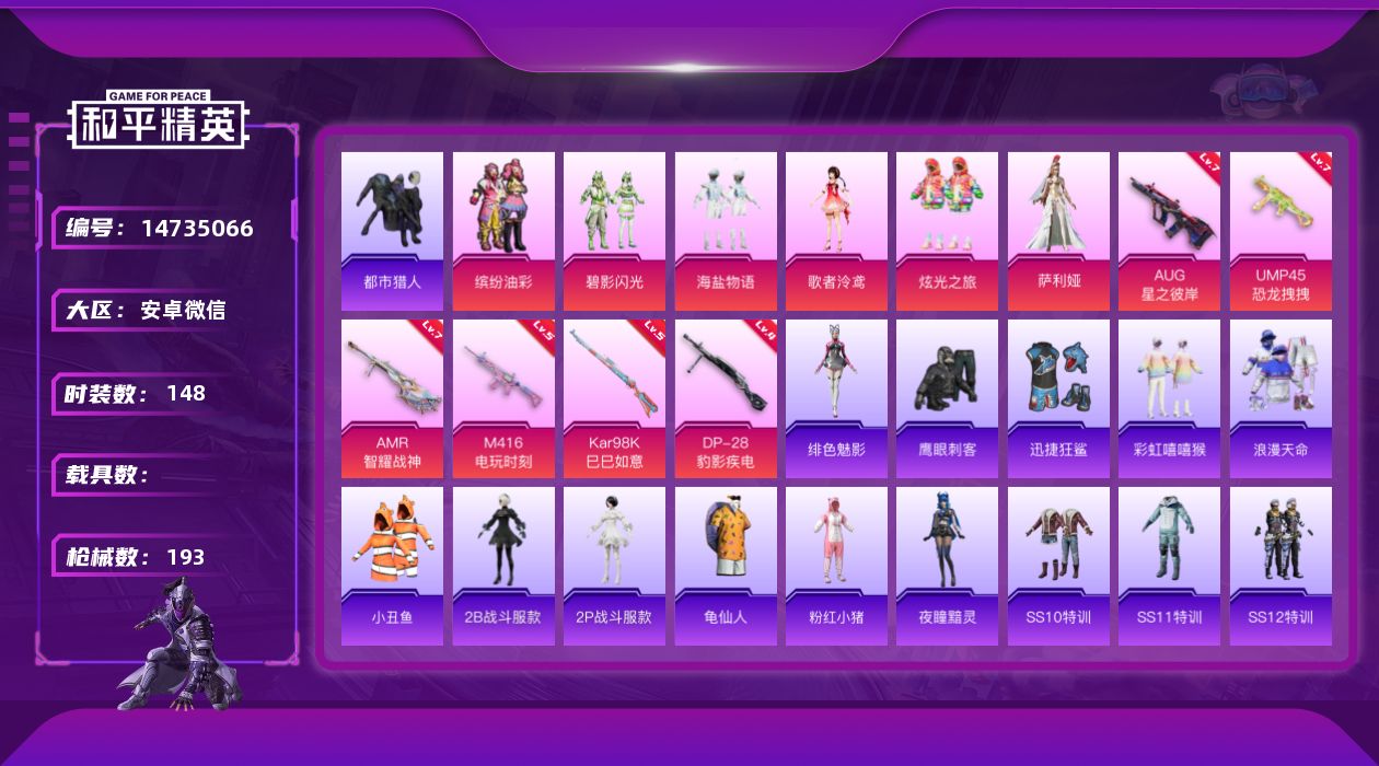 和平精英账号安卓微信[14735066]TY490-可二次-安卓 微信-6粉装-6特效枪-0载具-1粉色飞行器-60959热力值-9王牌印记-148套装-193枪皮
【热门品类】：粉装-缤纷油彩，套装-浪漫天命，套装-都