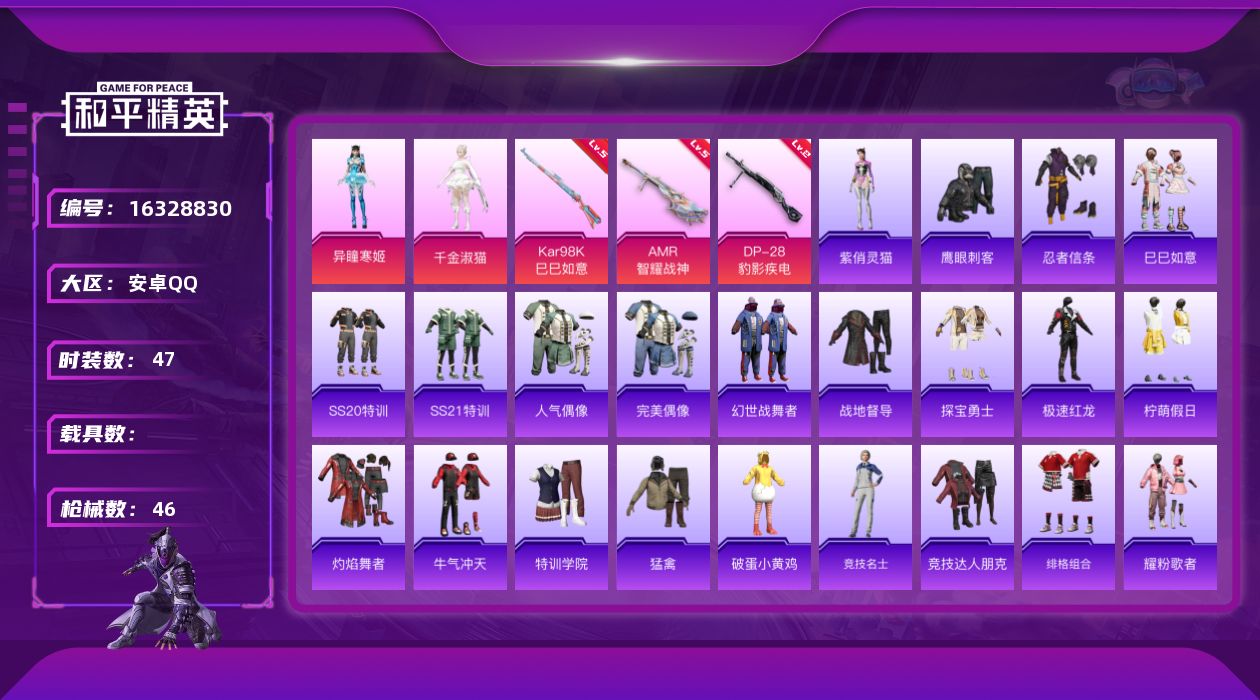 和平精英账号安卓QQ[16328830]【特价出售/店主推荐】安卓 手Q-2粉装-3特效枪-0载具-1粉色飞行器-14578热力值-2王牌印记-47套装-46枪皮【热门品类】：套装-忍者信条【粉色套装】：角色-千金淑猫，