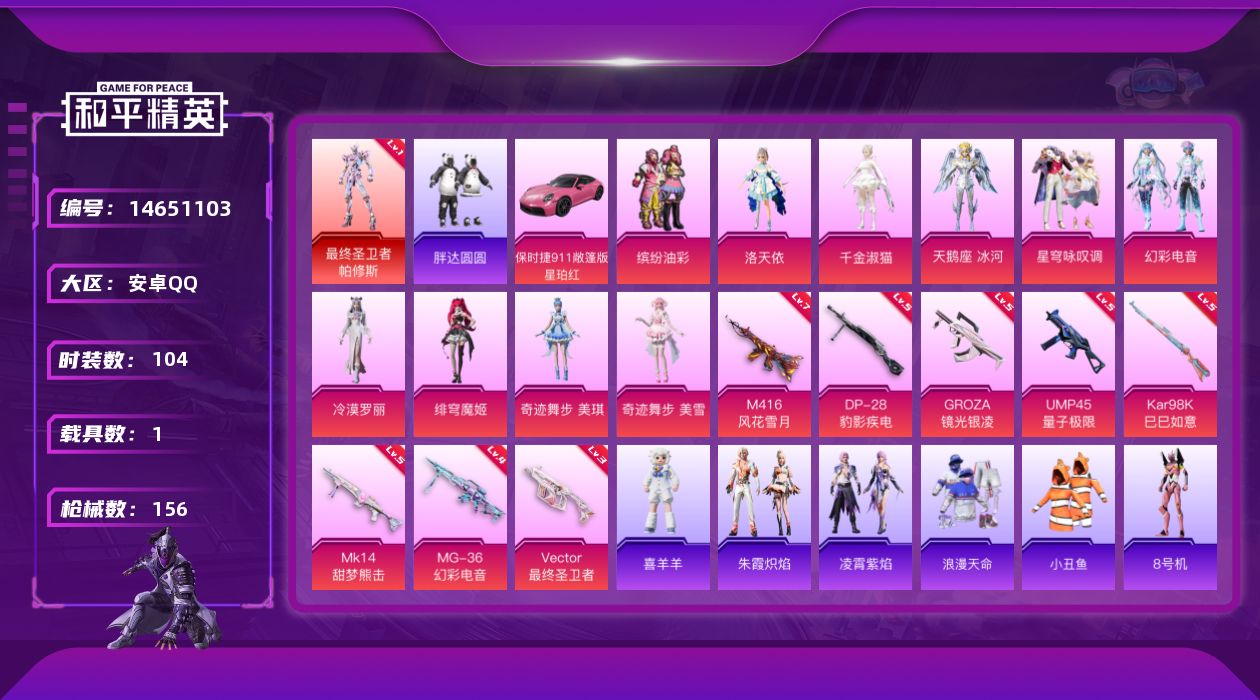 和平精英账号安卓QQ[14651103]安卓 手Q-1神装-10粉装-8特效枪-1载具-4粉色飞行器-53420热力值-10王牌印记-104套装-156枪皮
【红色神装等级】：最终圣卫者-帕修斯(一级)
【红色角色神装】
