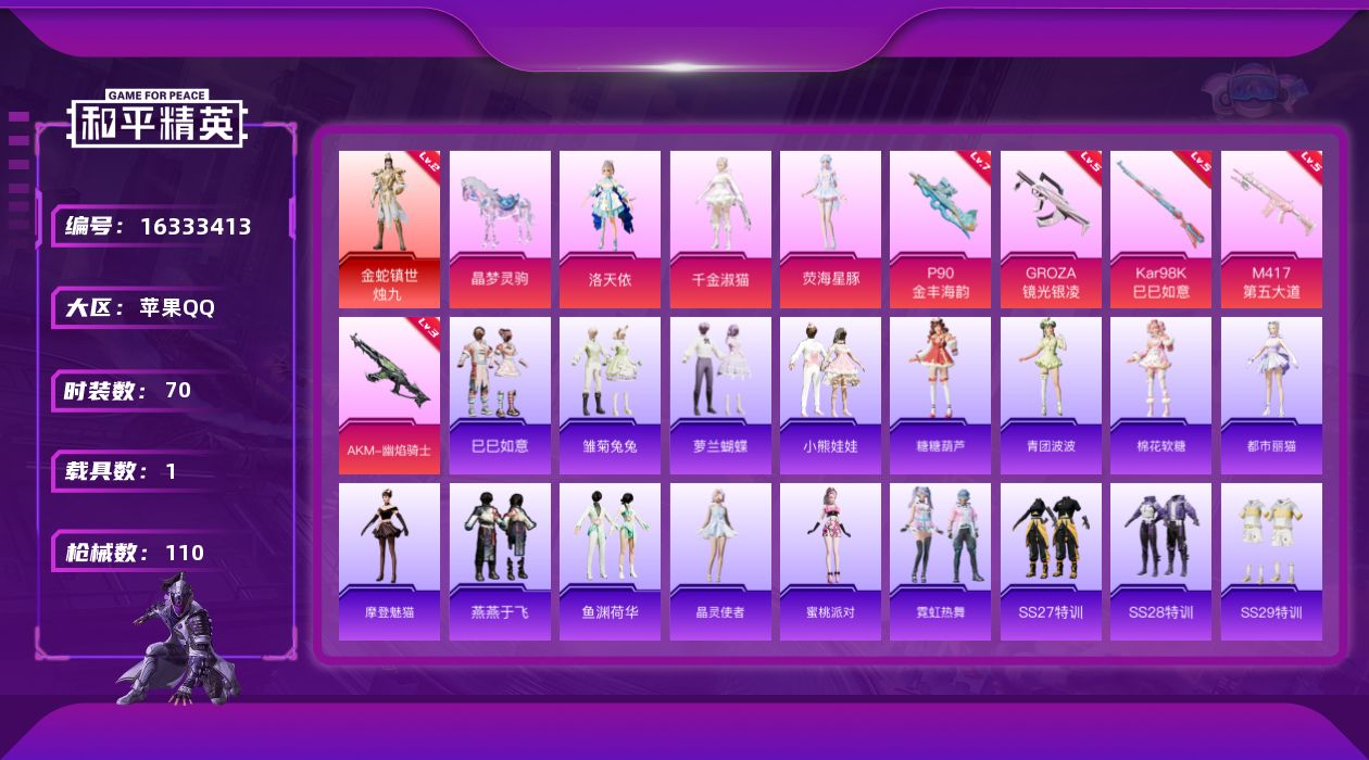 和平精英账号苹果QQ[16333413]【店主推荐捡漏号！可直接换绑】苹果 手Q-1神装-3粉装-5特效枪-1载具-3粉色飞行器-35996热力值-9王牌印记-70套装-110枪皮
【红色神装等级】：金蛇镇世-烛九(二级