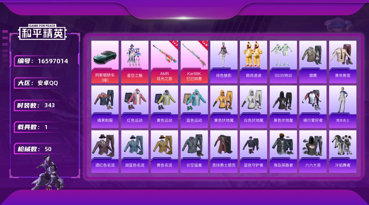 和平精英账号安卓QQ[16597014]1粉装 2特效枪 1载具 2印记 可二次 
【热门装扮】星空之魅
【载具】阿斯顿
