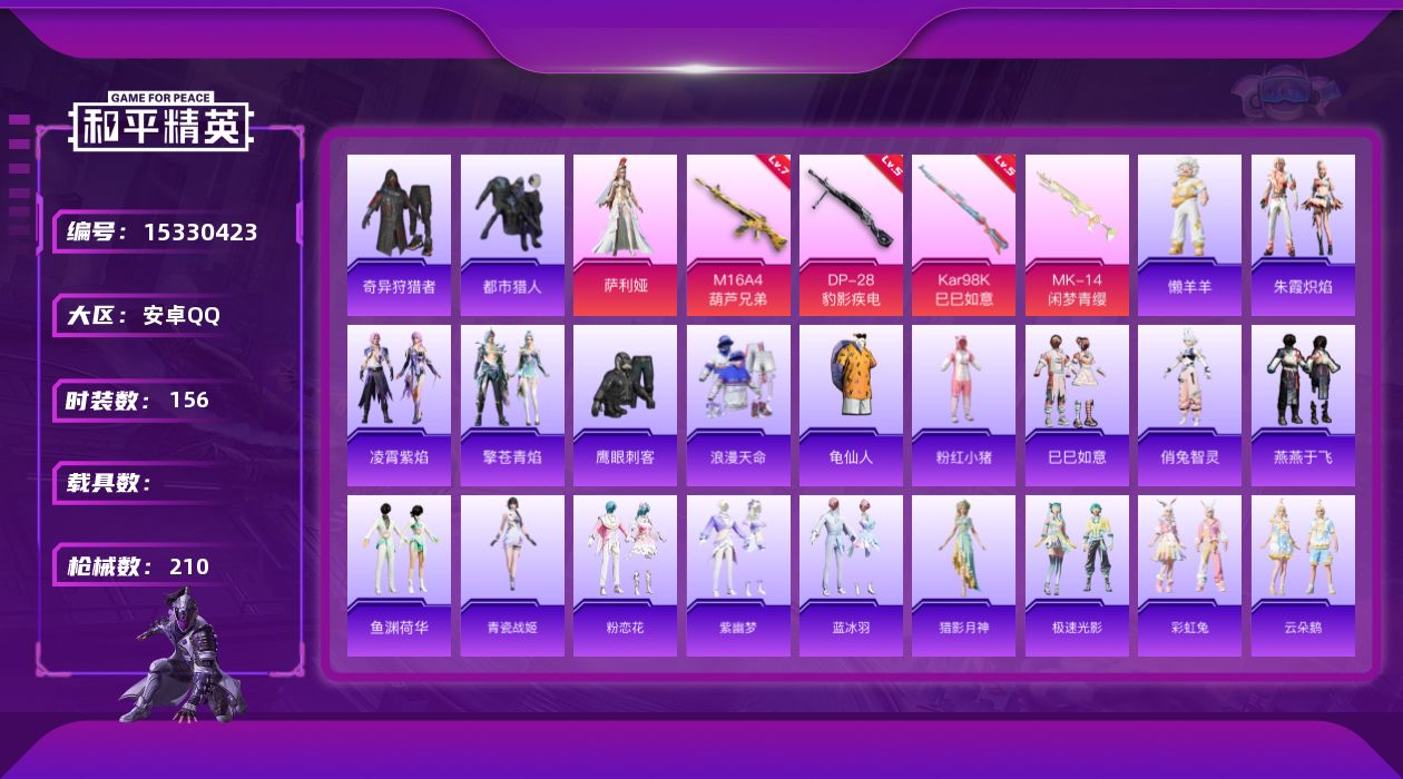 和平精英账号安卓QQ[15330423]安卓 手Q-1粉装-4特效枪-3粉色飞行器-60306热力值-11王牌印记-156套装-210枪皮   王者一体号139皮肤7传说
【热门品类】：套装-浪漫天命，套装-都市猎人，套