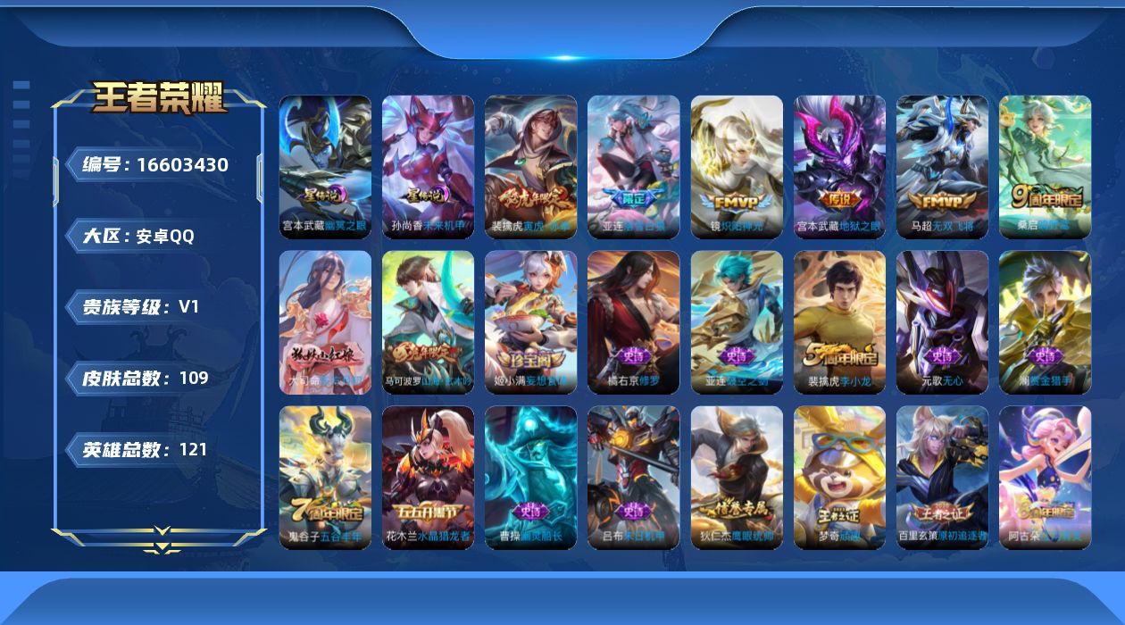 王者荣耀账号安卓QQ[16603430]【特价急出/详情看图】安卓Q-V0-尊贵铂金I段位-121英雄-109皮肤-6传说-2星元-29史诗
【传说皮肤】：桑启鸣野蒿，亚连落雪白狼，马超无双飞将，裴擒虎寅虎赤拳，镜炽阳神