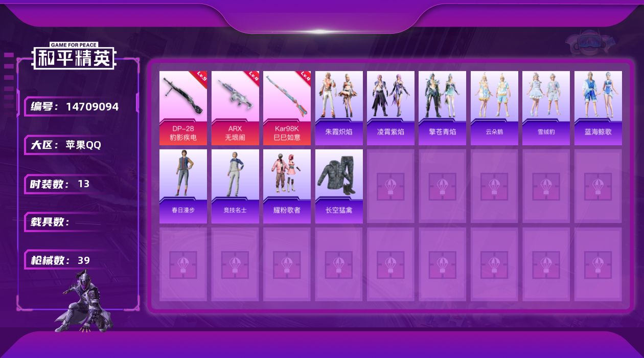 和平精英账号苹果QQ[14709094]苹果 手Q-3特效枪-9534热力值-0王牌印记-13套装-39枪皮满天赋
【粉色枪皮等级】：ARX-无垠阁(四级)，Kar98K-巳巳如意(四级)，DP-28-豹影疾电(五级)
