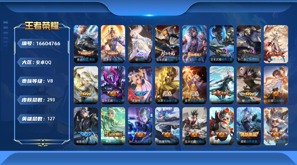 王者荣耀账号安卓QQ127英雄-293皮肤--V8-2典藏1无双2珍品传说22传说 游走44段/发育路30段 万战戈娅/
