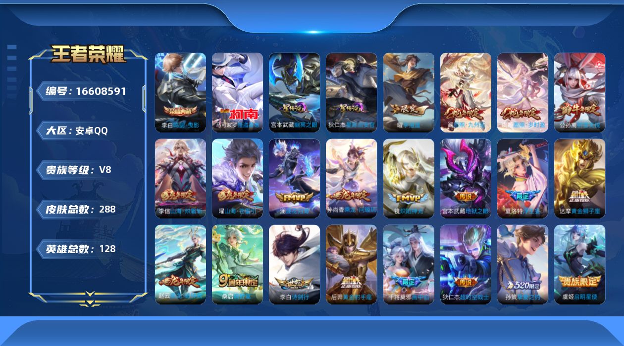 王者荣耀账号安卓QQ[16608591]贵族等级: V8 英雄数: 128 皮肤数: 288 荣耀水晶: 鸣剑·曳影 珍