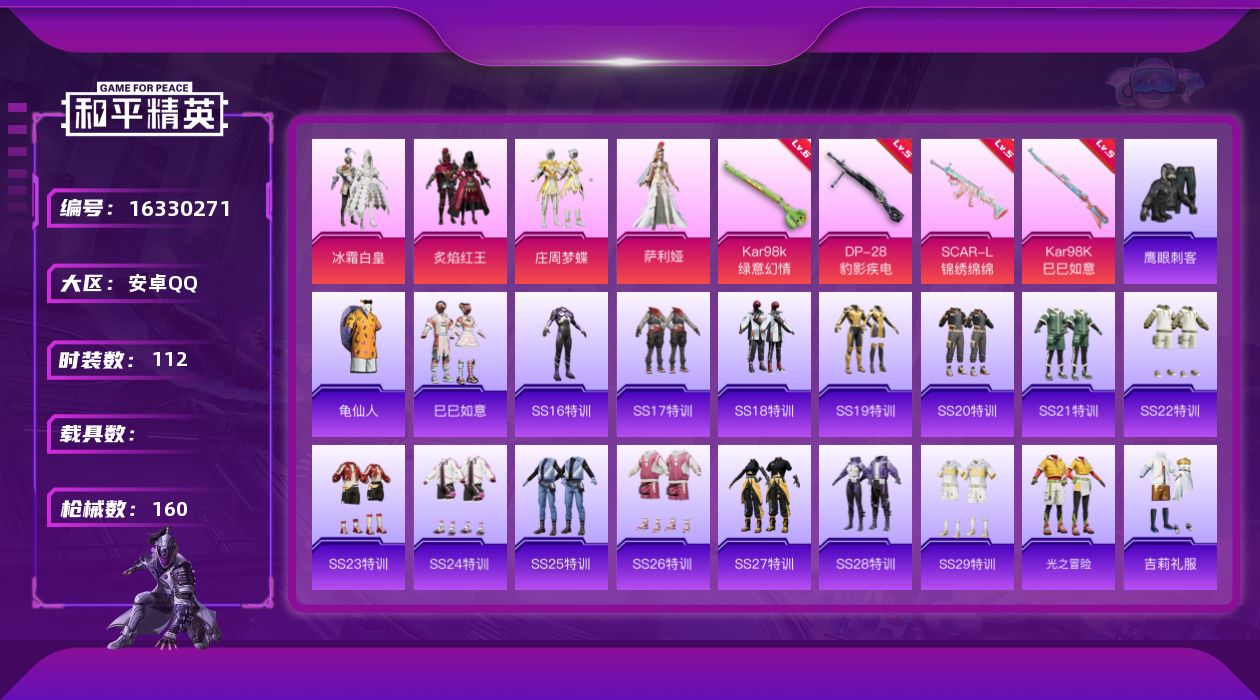 和平精英账号安卓QQ[16330271]安卓 手Q-4粉装-4特效枪-0载具-1粉色飞行器-41772热力值-11王牌印记-112套装-160枪皮
【热门品类】：套装-龟仙人
【粉色套装】：粉装-冰霜白皇，粉装-炙焰红王