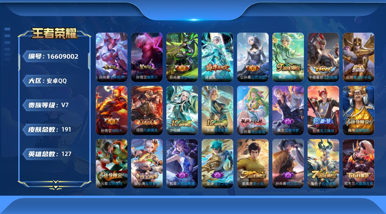 王者荣耀账号安卓QQ[16609002]【钱包无法注销，不影响账号安全和游戏！！】实名: 可修改 贵族等级: V7 英雄