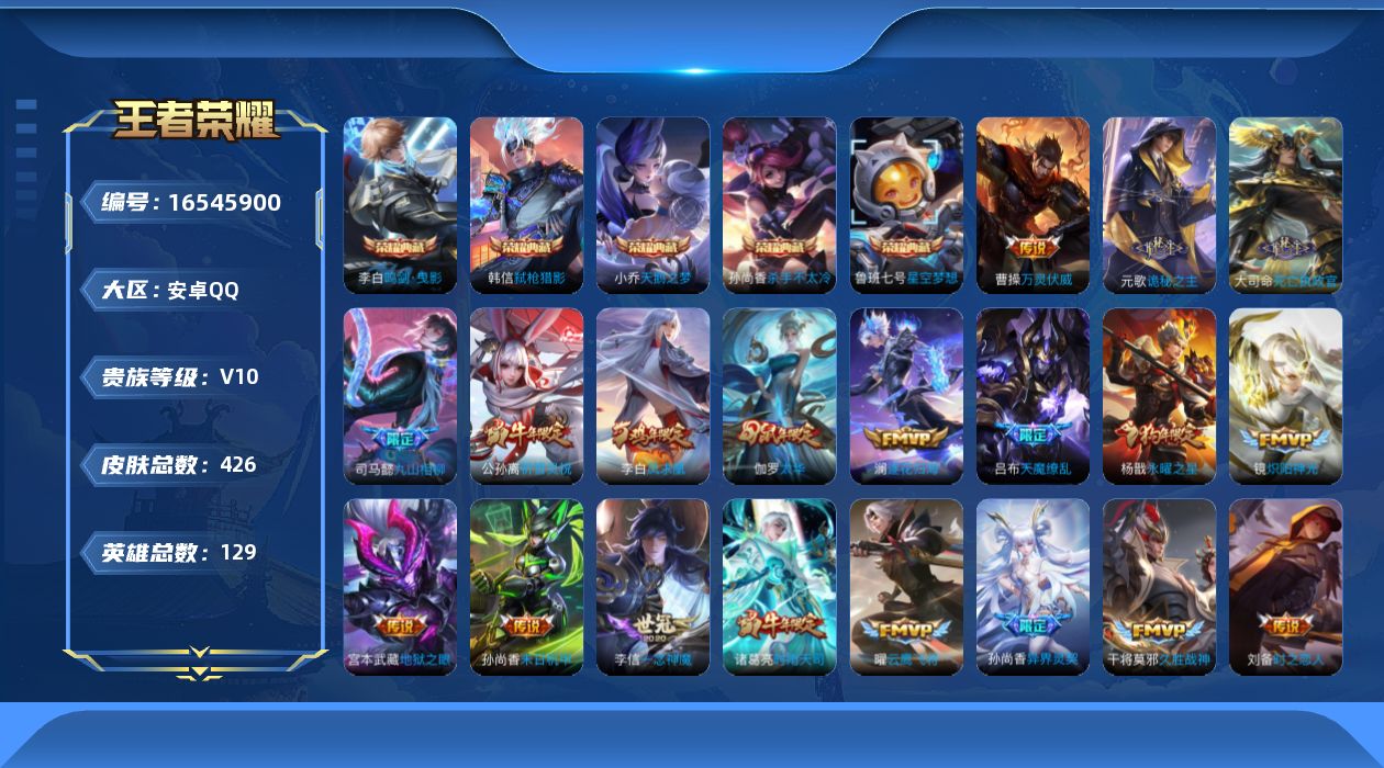 王者荣耀账号安卓QQ[16545900]安卓Q-V10-至尊星耀IV段位-129英雄-426皮肤-5典藏皮肤-1典藏英雄-29传说-140史诗
【英雄全皮】：元歌全皮，孙权全皮，苍全皮，空空儿全皮，影全皮
【荣耀典藏】：