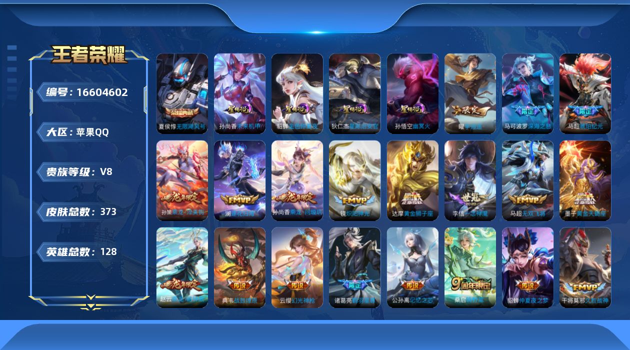 王者荣耀账号苹果QQ[16604602]贵族等级: V8 英雄数: 127 皮肤数: 369 荣耀水晶: 无限飓风号 星