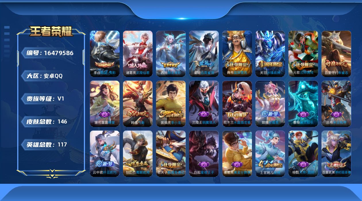 王者荣耀账号安卓QQ[16479586]可二次【特价出售/店主推荐安卓】安卓Q-V0-永恒钻石V段位-113英雄-146皮肤-1典藏皮肤-3传说-41史诗
【荣耀典藏】：李白鸣剑曳影
【传说皮肤】：西施游龙清影，虞姬云霓