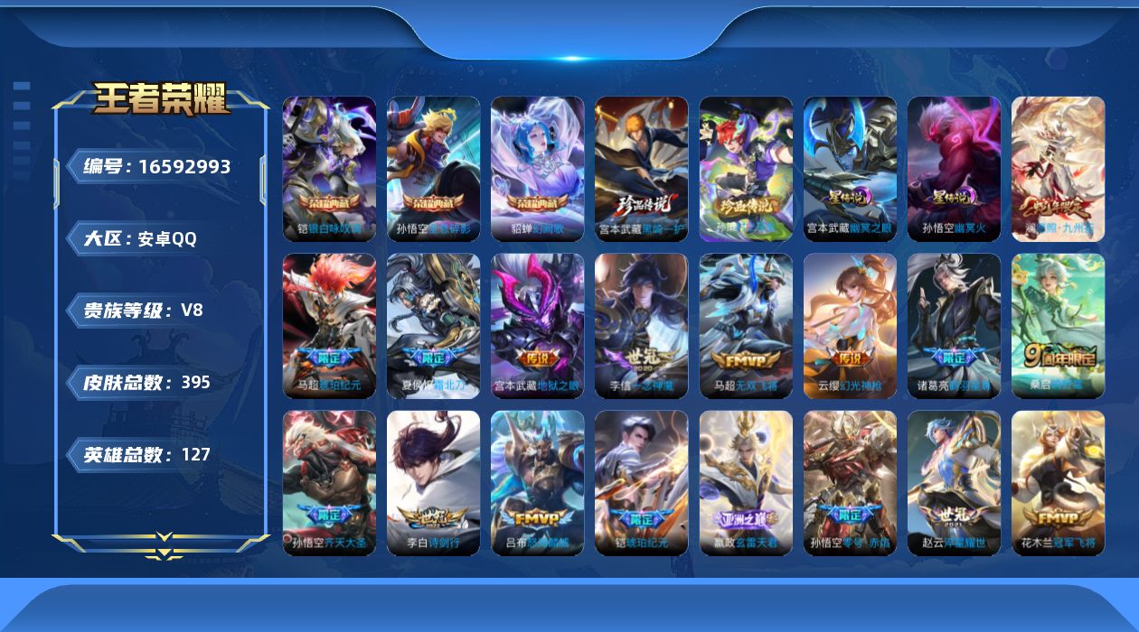 王者荣耀账号安卓QQ127英雄-395皮肤-127英雄-395皮肤-信用分100游戏有限制-V8-3典藏2珍品传说21传