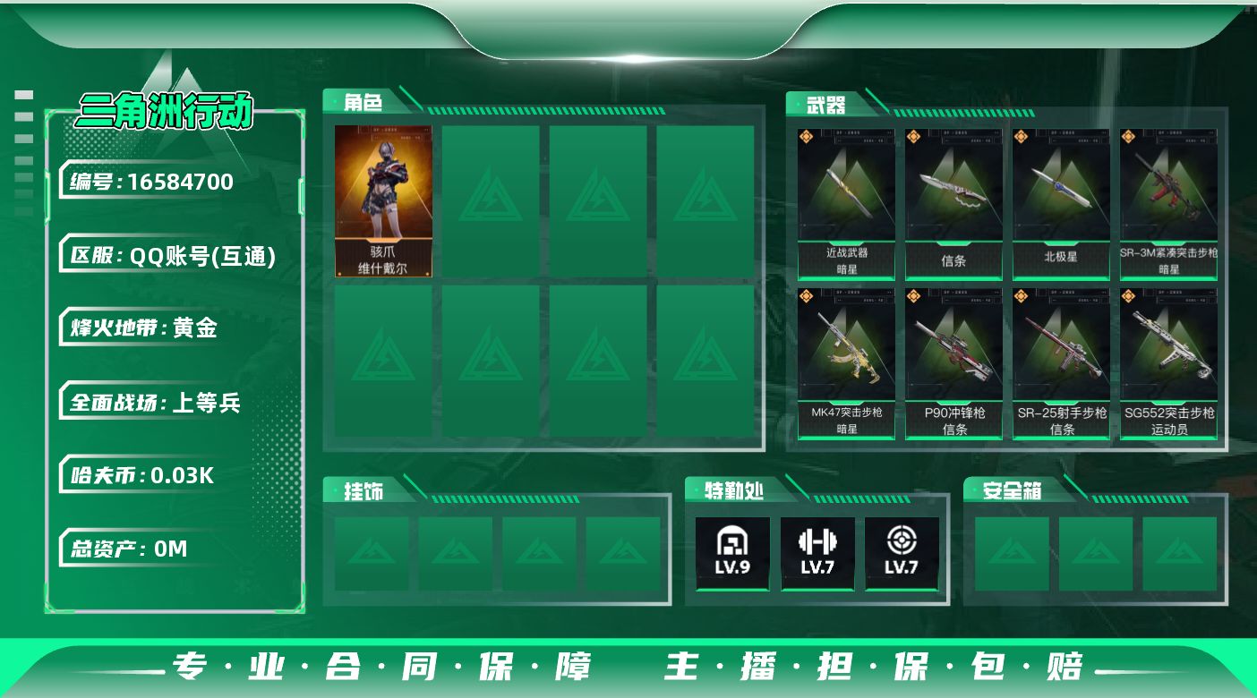 三角洲行动账号QQ[16584700]总资产:278.5M 1干员外观 3近战传说 22传说枪械 哈夫币:32.921