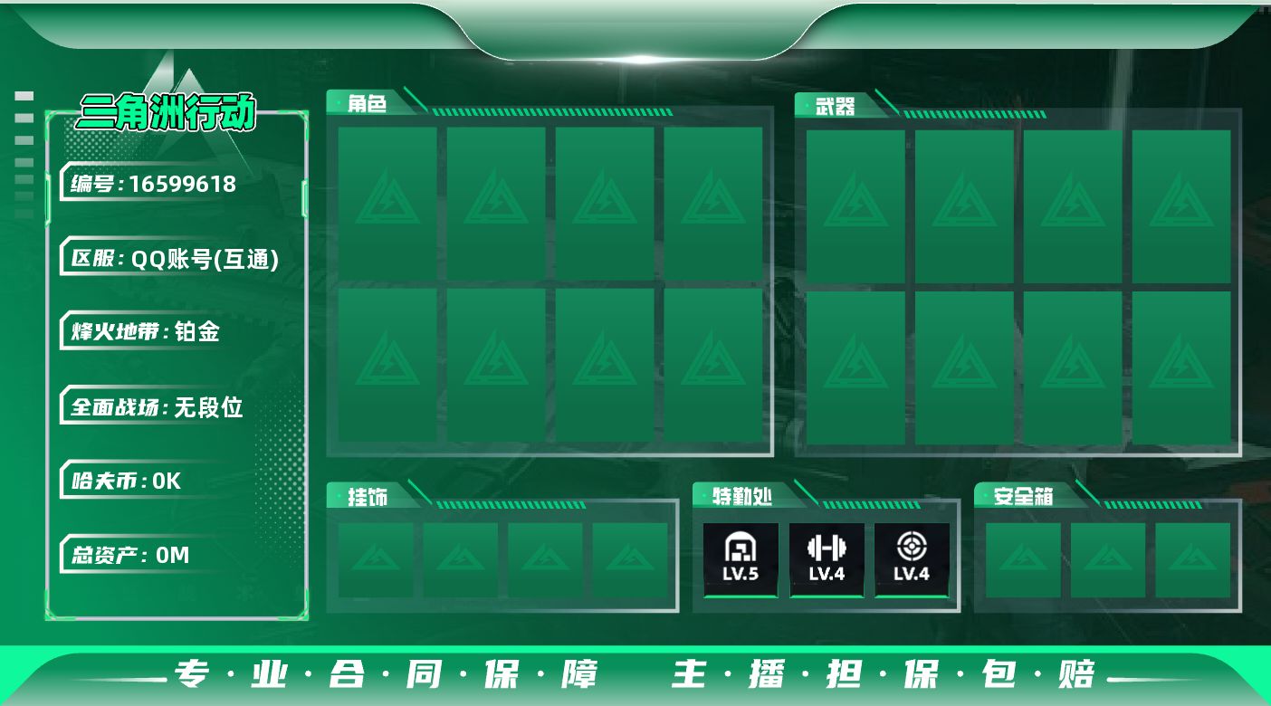 三角洲行动账号QQ[]总资产:19.4M 哈夫币:1.108K 可二次 可修改实名 
【烽火地带段位】铂金
【全面战场段位】无段位