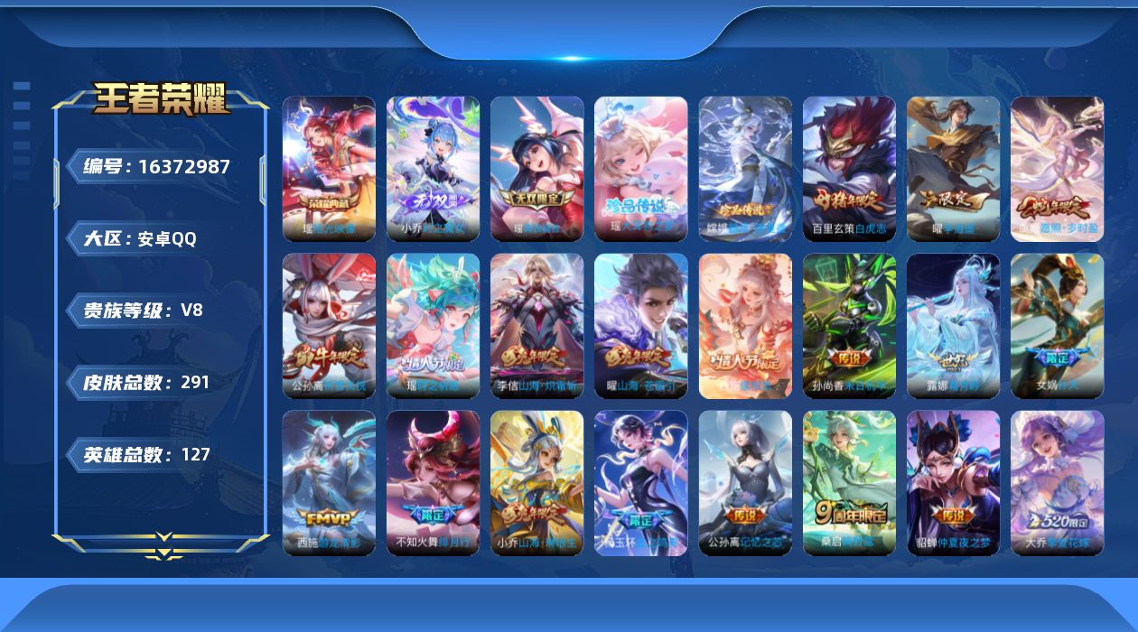 王者荣耀账号安卓QQ[16372987]安卓Q-V8-至尊星耀IV段位-127英雄-291皮肤-1典藏皮肤-2无双-2珍品传说-24传说-89史诗
【英雄全皮】：露娜全皮，孙权全皮，弈星全皮，瑶全皮，西施全皮，戈娅全皮，