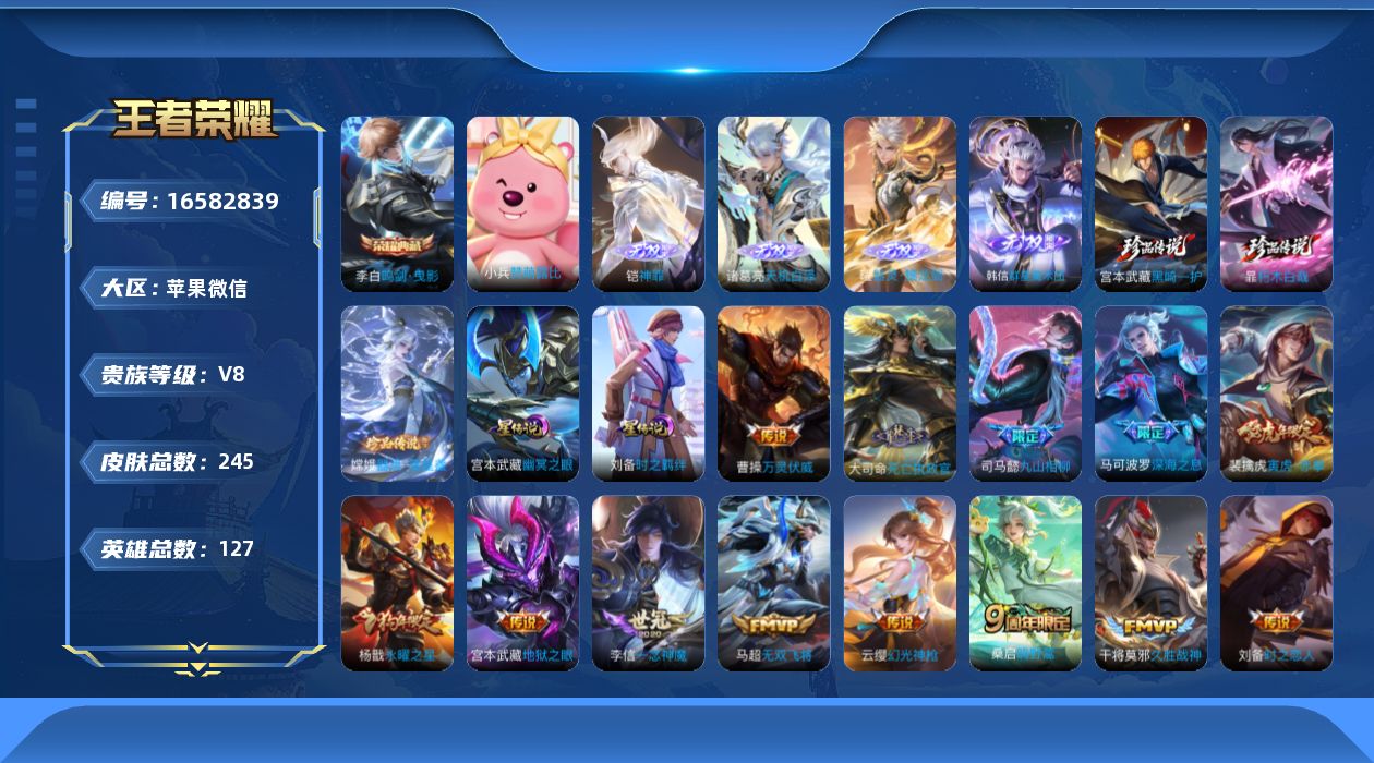 王者荣耀账号苹果VX[16582839]苹果WX-V8-最强王者段位-127英雄-245皮肤-1典藏皮肤-4无双-3珍品传说-16传说-73史诗
【英雄全皮】：孙权全皮，猪八戒全皮，空空儿全皮
【荣耀典藏】：李白鸣剑曳影