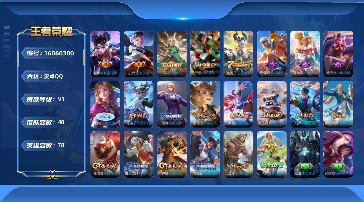 王者荣耀账号安卓QQ[16060300]安卓Q-V0-荣耀黄金IV段位-78英雄-40皮肤-2传说-6史诗
【传说皮肤】：小乔音你心动，貂蝉仲夏夜之梦
【限定皮肤】：狄仁杰阴阳师，元歌云间偶戏，狄仁杰万华元夜，达摩沙漠行