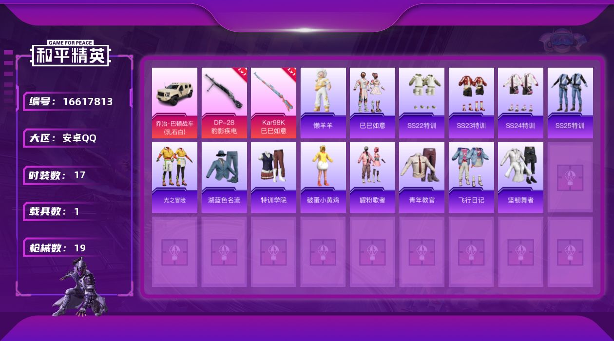 和平精英账号安卓QQ[16617813]安卓 手Q-0粉装-2特效枪-1载具-0粉色飞行器-6678热力值-2王牌印记-17套装-19枪皮【粉色枪皮等级】：Kar98K-巳巳如意(一级)，DP-28-豹影疾电(一级)【粉