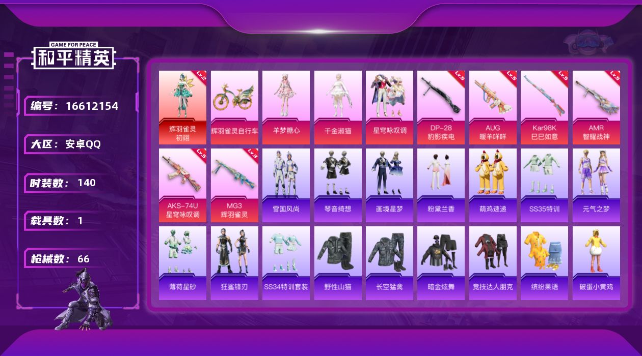 和平精英账号安卓QQ[16612154]1红装 3粉装 6特效枪 1载具 5印记 可二次 
【二级神装】二级辉羽雀灵-初
