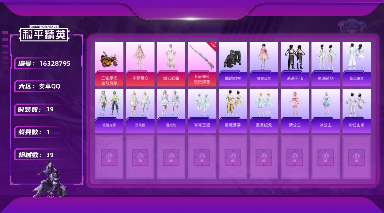 和平精英账号安卓QQ[16328795]【店主推荐捡漏号！可直接换绑】安卓 手Q-2粉装-1特效枪-1载具-0粉色飞行器-13280热力值-0王牌印记-19套装-39枪皮
【粉色套装】：角色-烟云彩露，角色-羊梦糖心
【