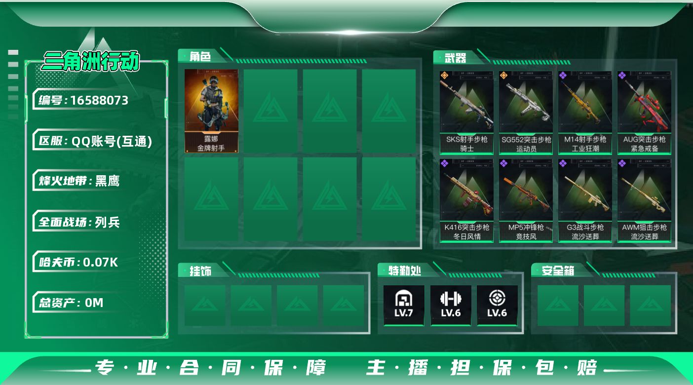 三角洲行动账号QQ[16588073]总资产:181.5M 1干员外观  2传说枪械 哈夫币:70.112K  不可修