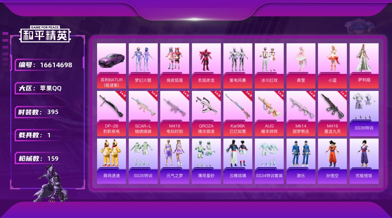 和平精英账号苹果QQ实名: 可修改 时装数: 106 载具数: 1 枪械数: 159 战备数: 114 热门装扮: 俏皮