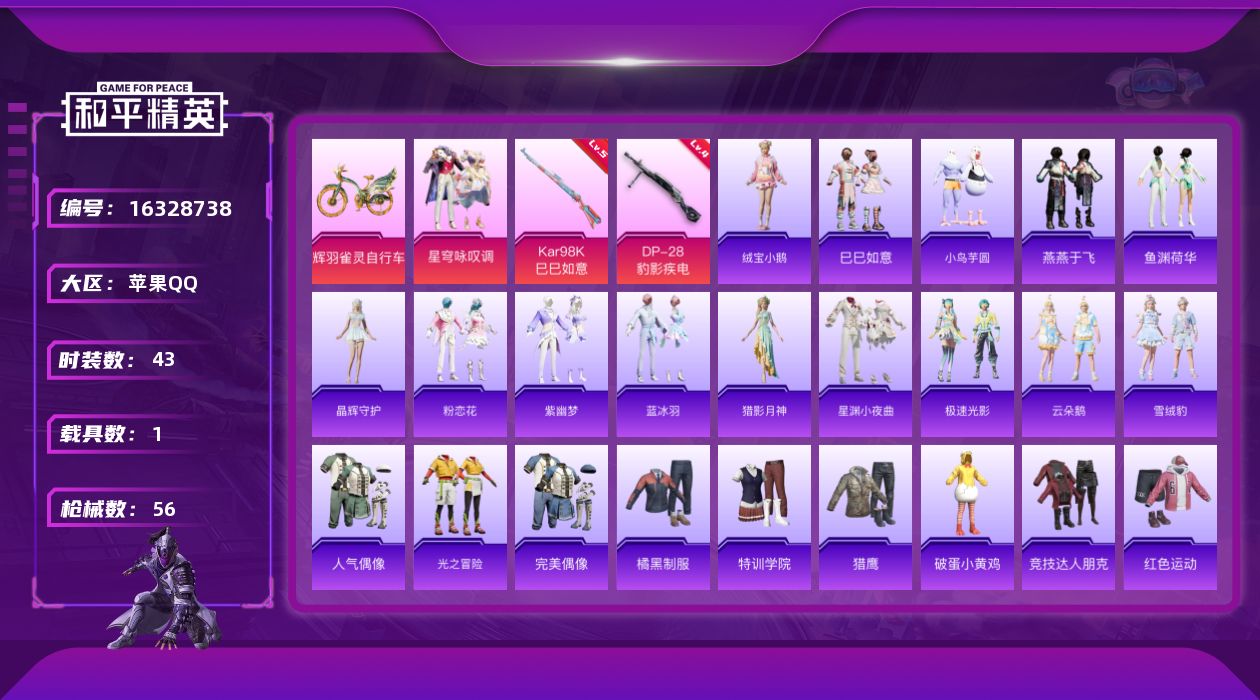 和平精英账号苹果QQ[16328738]【店主推荐捡漏号！可直接换绑】苹果 手Q-1粉装-2特效枪-1载具-2粉色飞行器-16362热力值-2王牌印记-43套装-56枪皮
【粉色套装】：粉装-星穹咏叹调
【粉色枪皮等级】