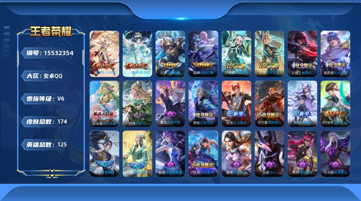 王者荣耀账号安卓QQ[15532354]安卓Q-V6-最强王者段位-125英雄-174皮肤-5传说-56史诗
【英雄全皮】：空空儿全皮，影全皮
【传说皮肤】：后羿神树通天，妲己愿照众生和，澜愿照九州拓，吕布怒海麟威，貂蝉