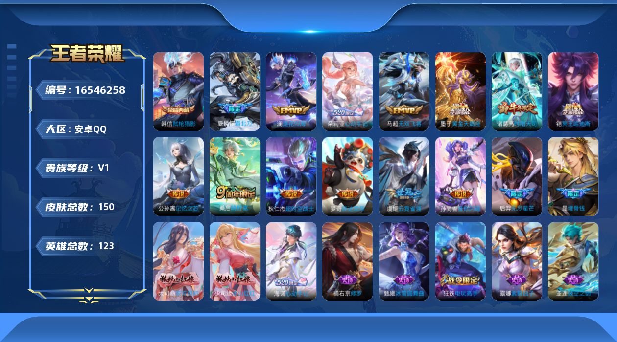 王者荣耀账号安卓QQ[16546258]安卓Q-V0-永恒钻石IV段位-123英雄-150皮肤-1典藏皮肤-14传说-43史诗
【荣耀典藏】：韩信弑枪猎影
【传说皮肤】：桑启鸣野蒿，夏侯惇霜北刀，铠冥王哈迪斯，朵莉亚心动