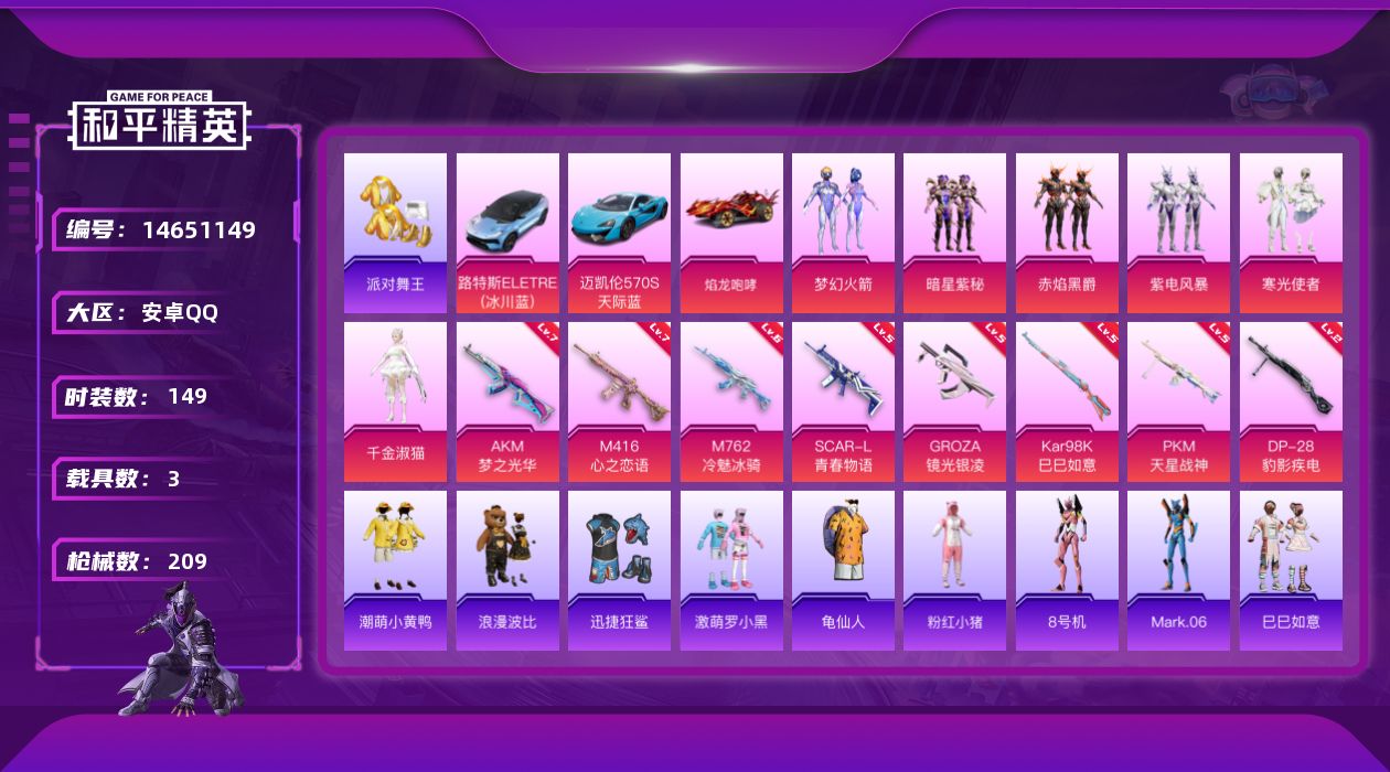 和平精英账号安卓QQ[14651149]安卓 手Q-满天赋-6粉装-8特效枪-3载具-1粉色飞行器-70765热力值-9王牌印记-149套装-209枪皮
【热门品类】：粉装-梦幻火箭，套装-派对舞王，套装-龟仙人，套装-