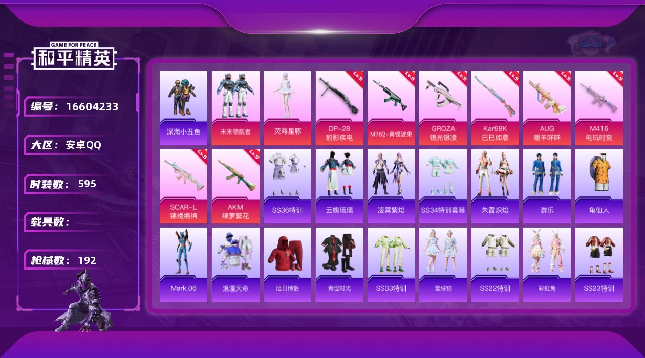 和平精英账号安卓QQ0载具-154套装-192枪皮-1稀有3粉装8特效枪10热门154套装192枪皮 56143热力值 