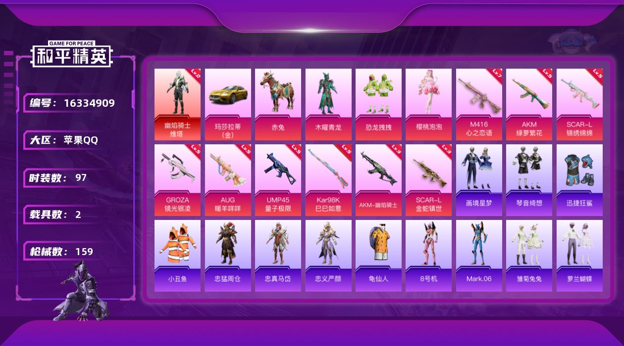 和平精英账号苹果QQ[16334909]【特价出售/店主推荐】苹果 手Q-1神装-3粉装-9特效枪-2载具-4粉色飞行器-5.2w热力值-7王牌印记-97套装-159枪皮
【红色神装等级】：幽焰骑士-维塔(二级)
【红色