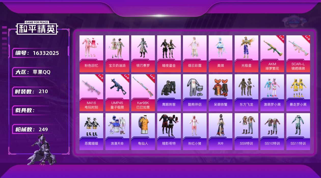 和平精英账号苹果QQ[16332025]【特价出售/店主推荐】苹果 手Q-7粉装-5特效枪-0载具-3粉色飞行器-76234热力值-12王牌印记-210套装-249枪皮
【热门品类】：套装-浪漫天命，套装-龟仙人，套装-