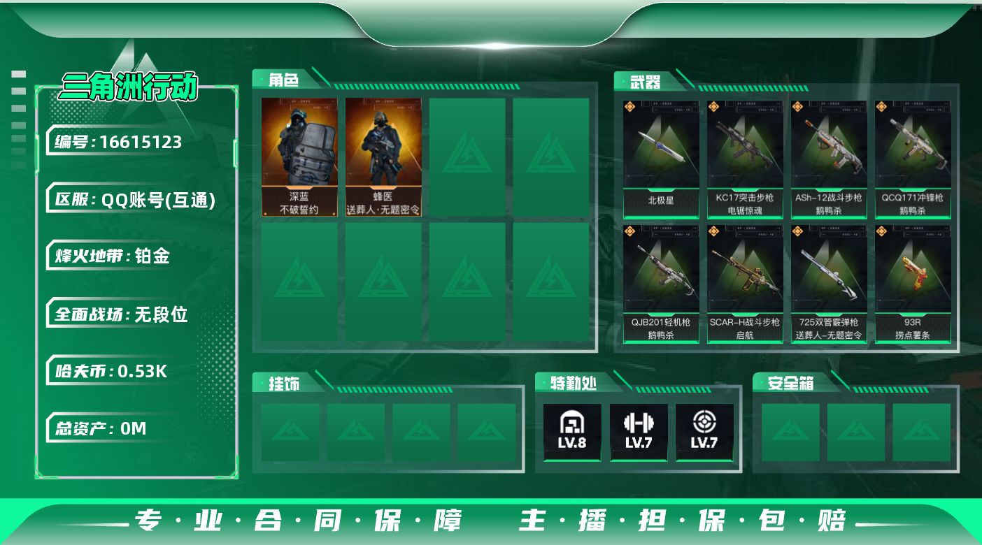 三角洲行动账号QQ[]总资产:78.7M 2干员外观 1近战传说 17传说枪械 哈夫币:535.277K 可二次 可修
