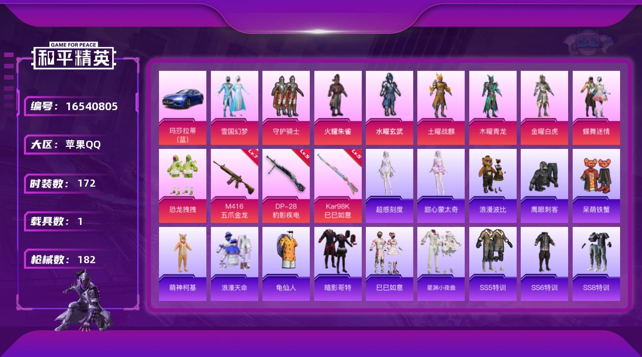 和平精英账号苹果QQ[16540805]【特价出售/店主推荐】 地铁满天赋 苹果 手Q-无敌战神框-9粉装-3特效枪-1载具-3粉色飞行器-63230热力值-11王牌印记-172套装-182枪皮【热门品类】：粉装-雪国幻