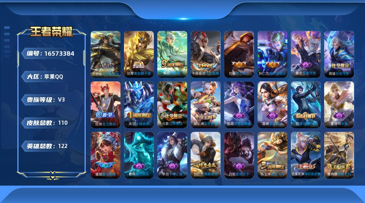 王者荣耀账号苹果QQ[16573384]苹果Q-V3-永恒钻石IV段位-122英雄-110皮肤-6传说-29史诗
【传说皮肤】：大司命死亡执政官，桑启鸣野蒿，刘备时之恋人，干将莫邪久胜战神，达摩黄金狮子座，狄仁杰超时空战