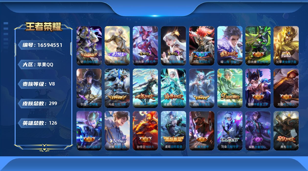 王者荣耀账号苹果QQ126英雄-299皮肤-126英雄-299皮肤--V8-1典藏1无双17传说 2星传说 未来机甲 金