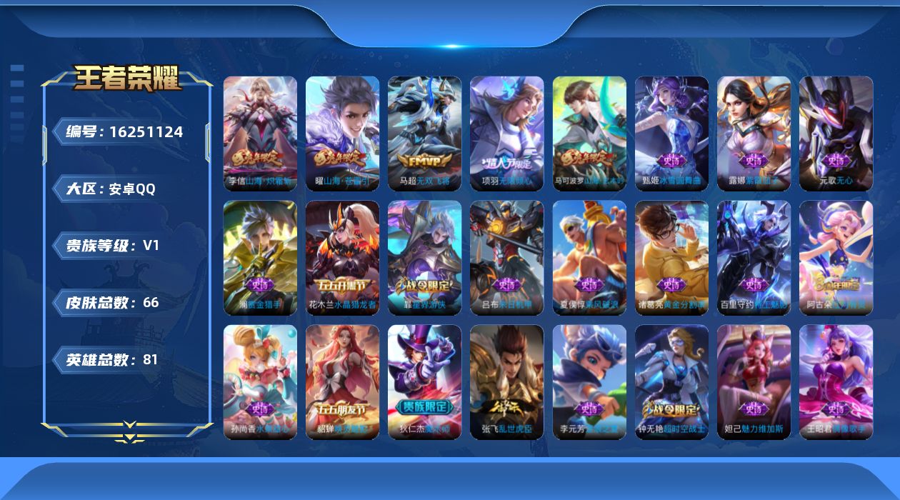 王者荣耀账号安卓QQ[16251124]安卓Q-V0-永恒钻石III段位-81英雄-66皮肤-4传说-22史诗
【传说皮肤】：项羽无限倾心，曜山海苍雷引，李信山海炽霜斩，马超无双飞将
【限定皮肤】：狄仁杰阴阳师，赵云皇家