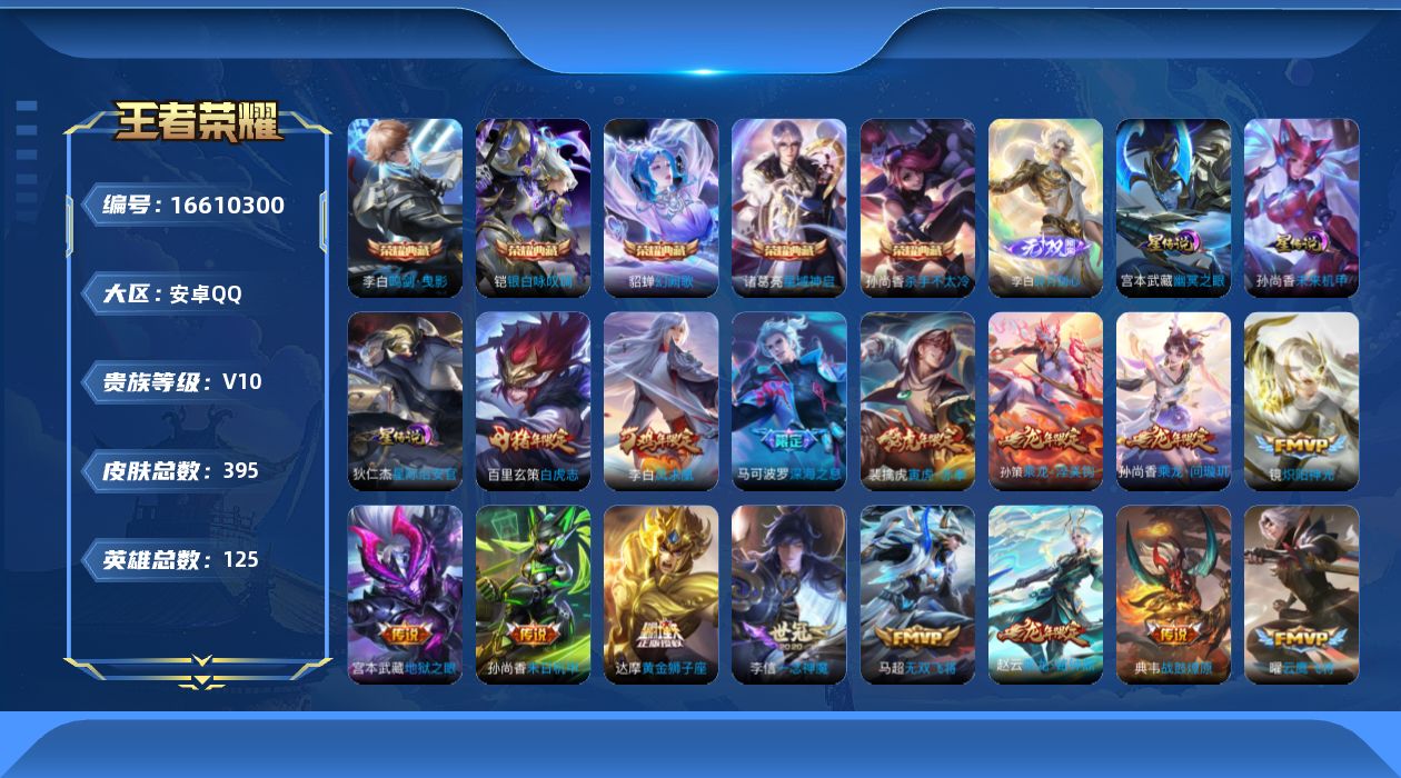 王者荣耀账号安卓QQ实名: 可修改 贵族等级: V10 英雄数: 125 皮肤数: 395 荣耀水晶: 杀手不太冷,鸣剑