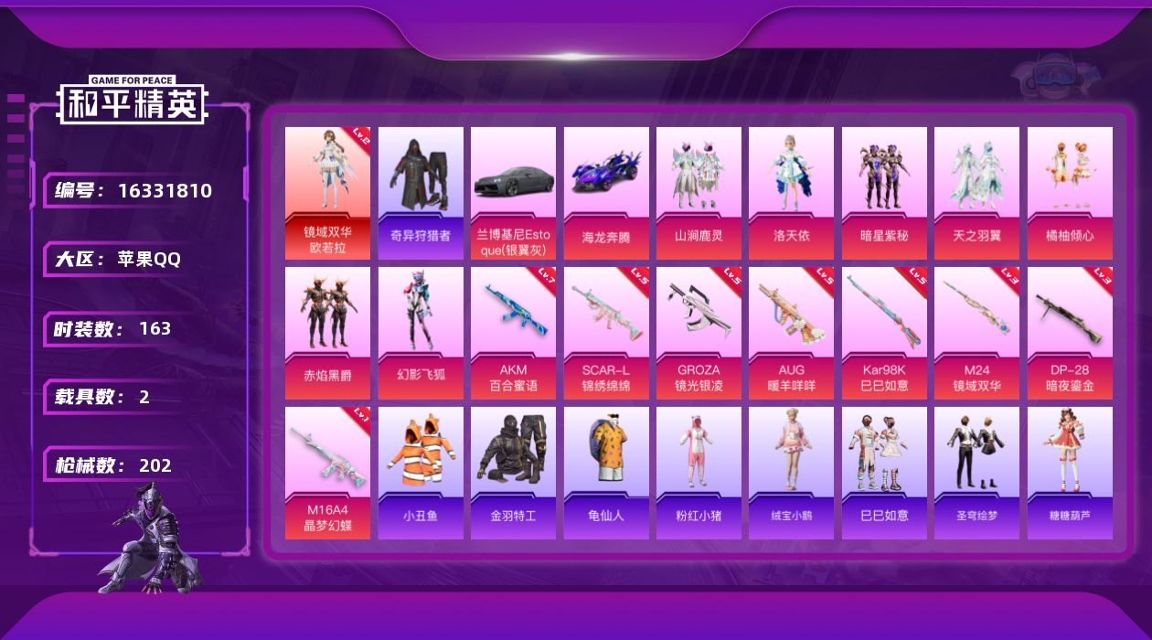 和平精英账号苹果QQ[16331810]【特价出售/店主推荐】 苹果 手Q-1神装-7粉装-8特效枪-2载具-5粉色飞行器-68173热力值-8王牌印记-163套装-202枪皮【红色神装等级】：镜域双华-欧若拉(二级)【