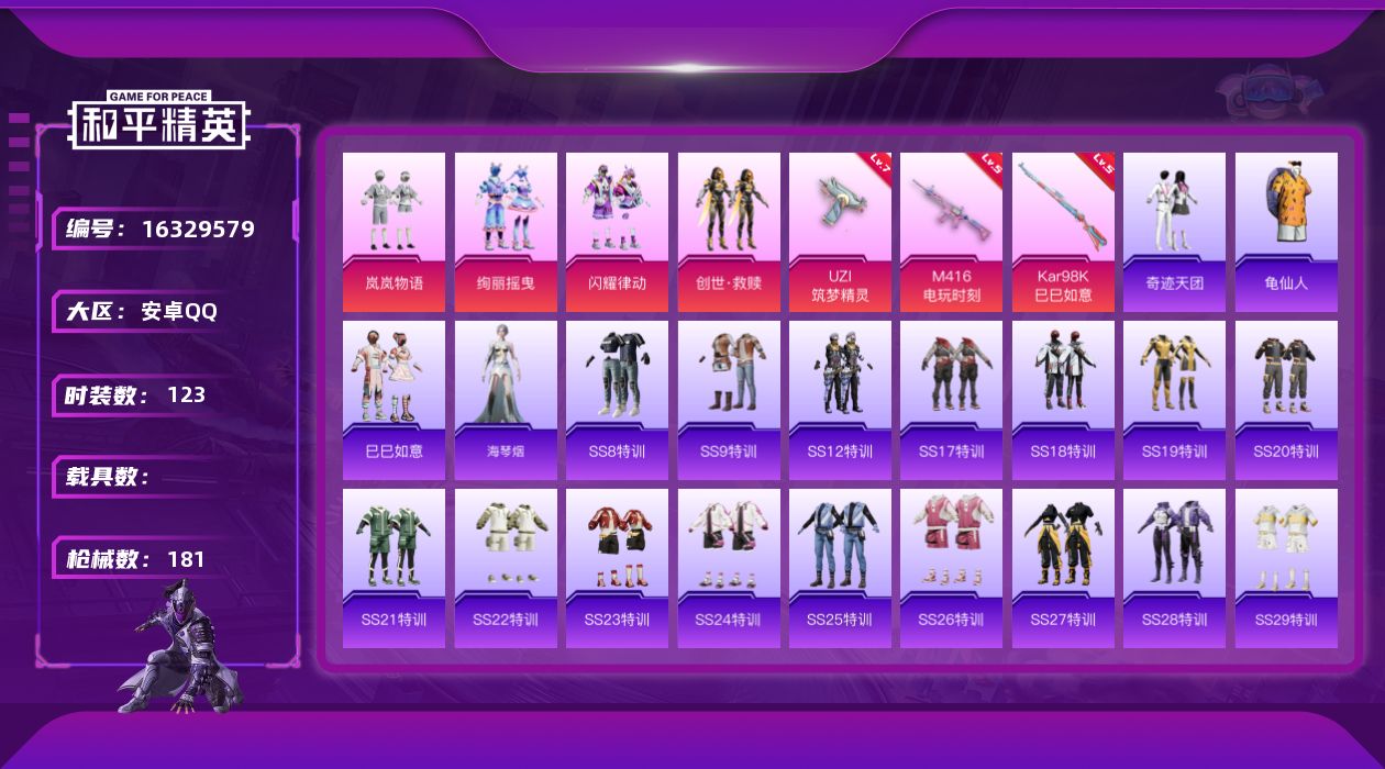 和平精英账号安卓QQ[16329579]安卓 手Q-4粉装-3特效枪-0载具-0粉色飞行器-48466热力值-9王牌印记-123套装-181枪皮
【热门品类】：套装-龟仙人
【粉色套装】：粉装-岚岚物语，粉装-绚丽摇曳，