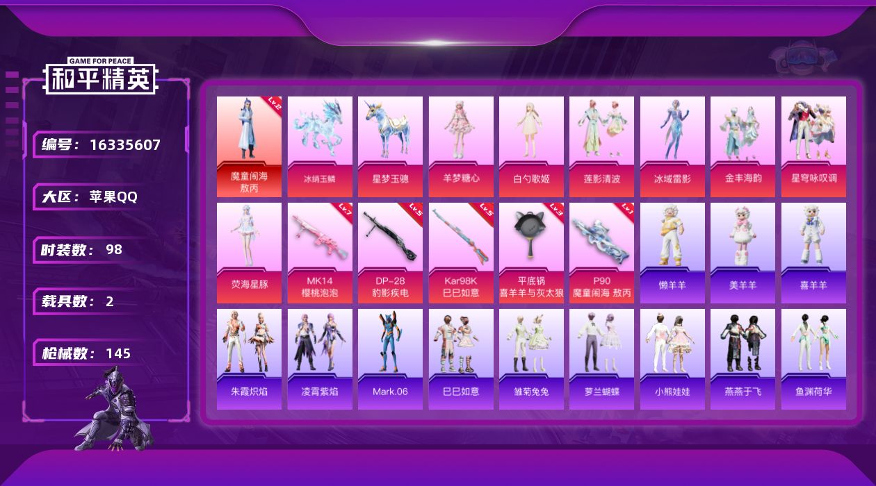 和平精英账号苹果QQ[16335607]【店主推荐捡漏号！可直接换绑】苹果 手Q-1神装-8粉装-5特效枪-2载具-4粉色飞行器-50752热力值-10王牌印记-98套装-145枪皮【红色神装等级】：魔童闹海-敖丙(二级