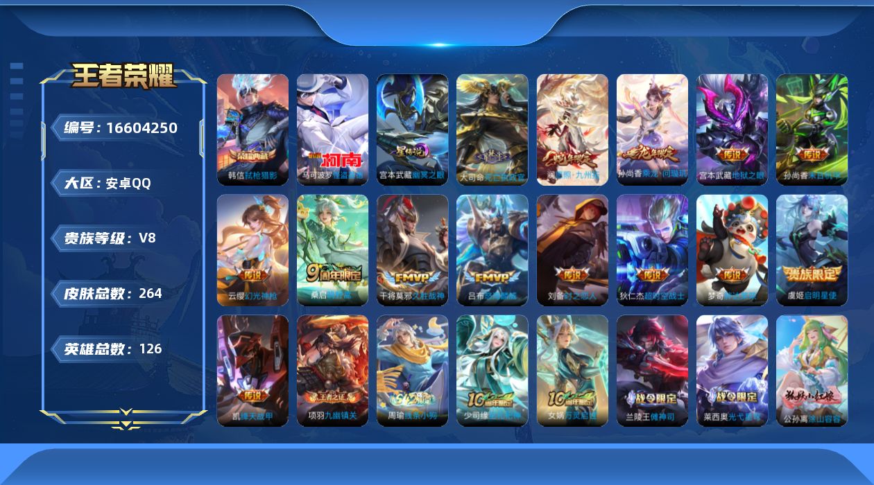 王者荣耀账号安卓QQ[16604250]实名: 可修改 贵族等级: V8 英雄数: 126 皮肤数: 264 荣耀水晶: