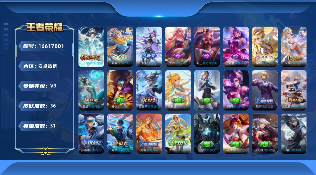 王者荣耀账号安卓VX[16617801]实名: 可修改 贵族等级: V3 英雄数: 51 皮肤数: 36 限定皮: 愿照·众生和