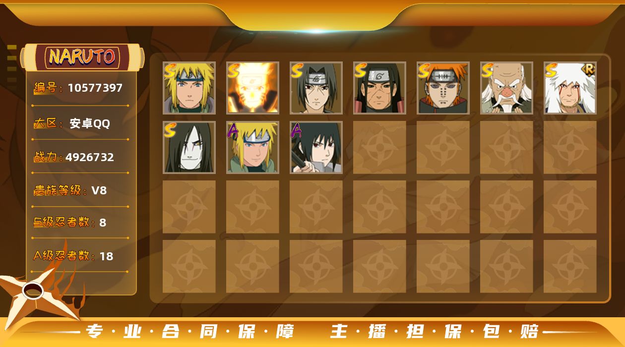 火影忍者账号安卓QQ【V8 8S忍 18A忍 109忍 14通灵】2629区,秽土转生千手柱间/舞之豪杰自来也/大蛇丸/